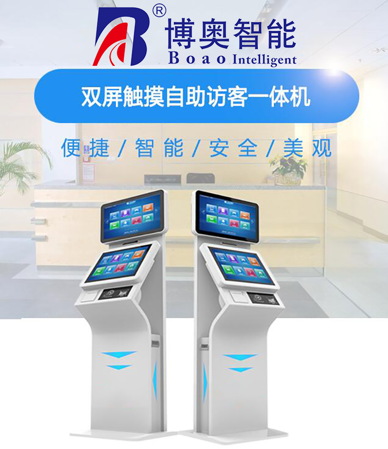 機(jī)關(guān)政務(wù)寫(xiě)字樓電信移動(dòng)大廳博奧智能雙屏自助訪客一體機(jī)來(lái)訪人員登記管理系統(tǒng)