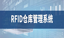 倉庫管理盤點耗時耗力庫存準確率低部門間協(xié)同管理困難現(xiàn)場管理混亂怎么辦？RFID倉庫管理系統(tǒng)為你排擾